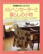 ISBN 9784579104680 メルヘンセ-タ-と暮らしの小物 石井麻子のニットブック/文化出版局/石井麻子 文化出版局 本・雑誌・コミック 画像