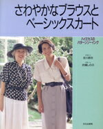 ISBN 9784579104819 さわやかなブラウスとベ-シックスカ-ト/文化出版局/佐川恭世 文化出版局 本・雑誌・コミック 画像