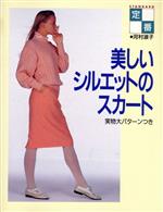 ISBN 9784579104925 定番美しいシルエットのスカ-ト   /文化出版局/河村淑子 文化出版局 本・雑誌・コミック 画像