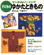 ISBN 9784579105922 子どものゆかたときもの マンガｄｅソ-イング  /文化出版局/林ことみ 文化出版局 本・雑誌・コミック 画像