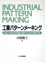 ISBN 9784579106158 工業パタ-ンメ-キング ドレ-ピング＆パタ-ンメ-キング  /文化出版局/宮崎節子 文化出版局 本・雑誌・コミック 画像