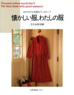 ISBN 9784579106196 懐かしい服、わたしの服 さわやかな木綿のワ-ドロ-ブ２  /文化出版局/文化出版局 文化出版局 本・雑誌・コミック 画像