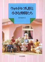 ISBN 9784579106394 ウォルドルフ人形と小さな仲間たち   /文化出版局/佐々木奈々子 文化出版局 本・雑誌・コミック 画像