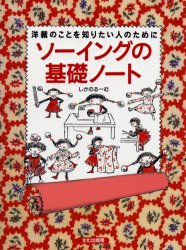 ISBN 9784579107032 ソ-イングの基礎ノ-ト 洋裁のことを知りたい人のために  /文化出版局/しかのる-む 文化出版局 本・雑誌・コミック 画像