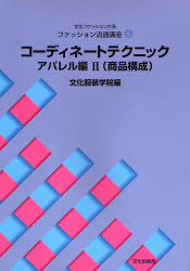 ISBN 9784579108497 コ-ディネ-トテクニック  アパレル編　２ /文化服装学院教科書出版部/文化服装学院 文化出版局 本・雑誌・コミック 画像