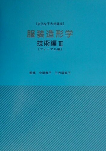 ISBN 9784579108619 服装造形学  技術編　３　フォ-マル編 /文化女子大学教科書出版部/中屋典子 文化出版局 本・雑誌・コミック 画像