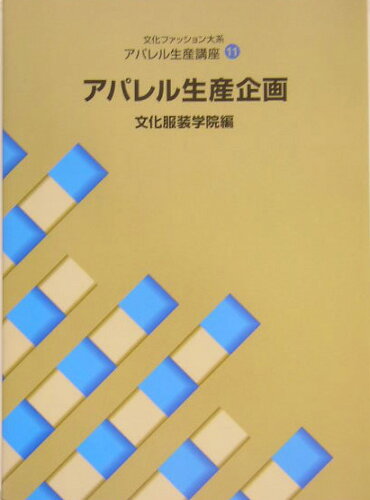 ISBN 9784579110025 アパレル生産企画   /文化服装学院教科書出版部/文化服装学院 文化出版局 本・雑誌・コミック 画像