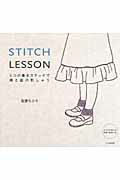 ISBN 9784579113996 ＳＴＩＴＣＨ　ＬＥＳＳＯＮ ６つの基本ステッチで線と面の刺しゅう  /文化出版局/佐藤ちひろ 文化出版局 本・雑誌・コミック 画像