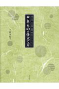 ISBN 9784579116089 続きものの仕立て方 職人に学ぶ、あわせ長着・長襦袢、綿入れはんてん・ち  /文化出版局/小田美代子 文化出版局 本・雑誌・コミック 画像