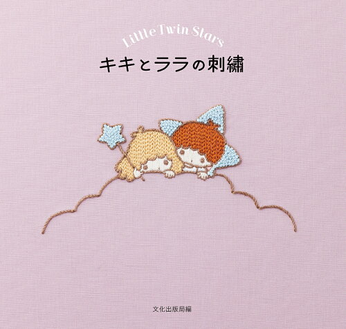 ISBN 9784579116317 キキとララの刺繍 Ｌｉｔｔｌｅ　Ｔｗｉｎ　Ｓｔａｒｓ  /文化出版局/文化出版局 文化出版局 本・雑誌・コミック 画像