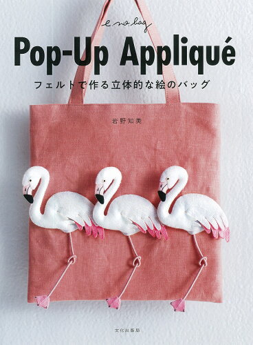 ISBN 9784579117048 Ｐｏｐ-Ｕｐ　Ａｐｐｌｉｑｕｅ フェルトで作る立体的な絵のバッグ  /文化出版局/岩野知美 文化出版局 本・雑誌・コミック 画像