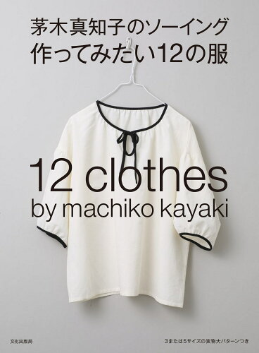 ISBN 9784579117895 茅木真知子のソーイング作ってみたい１２の服   /文化出版局/茅木真知子 文化出版局 本・雑誌・コミック 画像