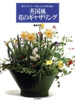 ISBN 9784579204267 英国風花のギャザリング 鉢やプランタ-で楽しむ花の寄せ植え/文化出版局/難波光江 文化出版局 本・雑誌・コミック 画像