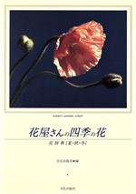 ISBN 9784579204748 花屋さんの四季の花 花辞典 夏・秋・冬/文化出版局/文化出版局 文化出版局 本・雑誌・コミック 画像