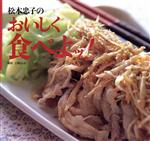 ISBN 9784579205776 松本忠子のおいしく食べよッ！/文化出版局/松本忠子 文化出版局 本・雑誌・コミック 画像