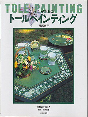 ISBN 9784579205783 オランダ生れのト-ルペインティング   /文化出版局/程原憲子 文化出版局 本・雑誌・コミック 画像