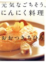 ISBN 9784579206773 元気なごちそう、にんにく料理   /文化出版局/おおつきちひろ 文化出版局 本・雑誌・コミック 画像