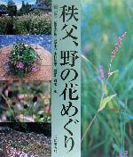 ISBN 9784579207121 秩父、野の花めぐり   /文化出版局/季刊「銀花」編集部 文化出版局 本・雑誌・コミック 画像