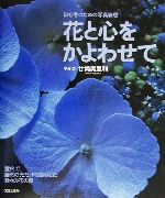 ISBN 9784579207206 花と心をかよわせて 初心者のための写真表現  /文化出版局/廿楽美登利 文化出版局 本・雑誌・コミック 画像