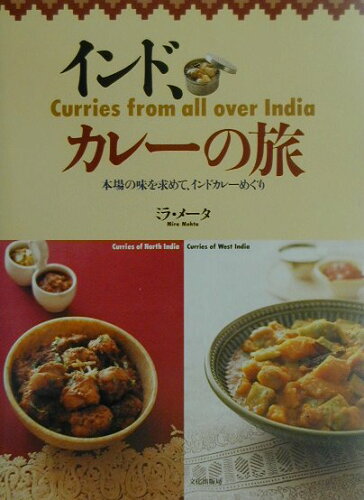 ISBN 9784579207688 インド、カレ-の旅 本場の味を求めて、インドカレ-めぐり  /文化出版局/ミラ・メ-タ 文化出版局 本・雑誌・コミック 画像