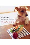 ISBN 9784579208999 わんこカフェ 愛犬のためのごはんとおやつのレシピ  /文化出版局/もりたいくみ 文化出版局 本・雑誌・コミック 画像