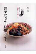 ISBN 9784579209934 新・便利調味料「海味しょうゆ」で野菜たっぷり健康おかず   /文化出版局/松本忠子 文化出版局 本・雑誌・コミック 画像