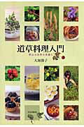 ISBN 9784579210299 道草料理入門 野山は自然の菜園だ  /文化出版局/大海勝子 文化出版局 本・雑誌・コミック 画像