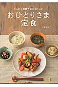 ISBN 9784579212033 おひとりさま定食 かんたん自炊で体にうれしい  /文化出版局/大野明衣子 文化出版局 本・雑誌・コミック 画像