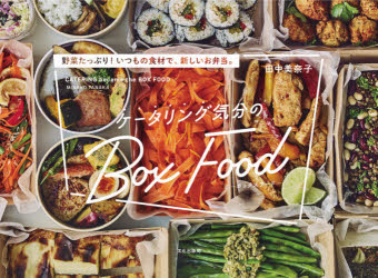 ISBN 9784579213702 ケータリング気分のＢｏｘ　Ｆｏｏｄ 野菜たっぷり！いつもの食材で、新しいお弁当。  /文化出版局/田中美奈子（料理家） 文化出版局 本・雑誌・コミック 画像