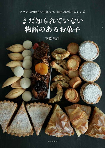 ISBN 9784579214495 まだ知られていない物語のあるお菓子 フランスの地方で出会った、素朴なお菓子のレシピ/文化出版局/下園昌江 文化出版局 本・雑誌・コミック 画像