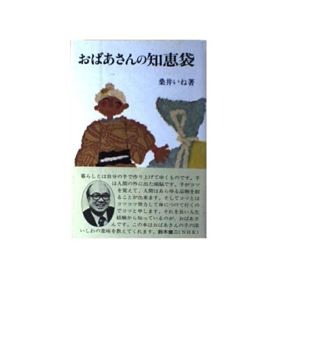 ISBN 9784579300105 おばあさんの知恵袋/文化出版局/桑井いね 文化出版局 本・雑誌・コミック 画像