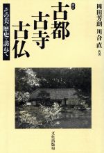 ISBN 9784579303601 古都・古時・古仏 その美と歴史を訪て  改訂/文化出版局/岡田芳朗 文化出版局 本・雑誌・コミック 画像