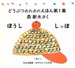 ISBN 9784579400058 どうぶつあれあれえほん  第１集 /文化出版局/長新太 文化出版局 本・雑誌・コミック 画像