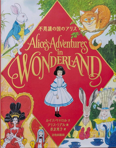 ISBN 9784579404896 不思議の国のアリス Ａｌｉｃｅ’ｓ　Ａｄｖｅｎｔｕｒｅｓ　ｉｎ　ＷＯＮ  /文化出版局/ルイス・キャロル 文化出版局 本・雑誌・コミック 画像