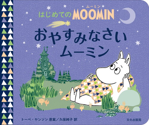 ISBN 9784579404940 おやすみなさいムーミン/文化出版局/トーベ・ヤンソン 文化出版局 本・雑誌・コミック 画像