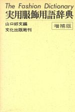 ISBN 9784579500116 実用服飾用語辞典 増補版/文化出版局/山口好文 文化出版局 本・雑誌・コミック 画像