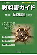 ISBN 9784580621138 教科書ガイド東京書籍版物理基礎完全準拠 教科書の内容がよくわかる  /文研出版 文研出版 本・雑誌・コミック 画像