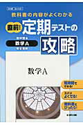 ISBN 9784580621244 直前！定期テストの攻略啓林館版数学Ａ完全準拠 教科書の内容がよくわかる  /文研出版 文研出版 本・雑誌・コミック 画像