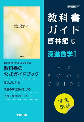 ISBN 9784580621404 高校教科書ガイド啓林館版深進数学１   /文研出版 文研出版 本・雑誌・コミック 画像