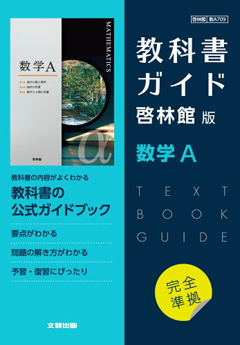 ISBN 9784580621435 高校教科書ガイド啓林館版数学Ａ   /文研出版 文研出版 本・雑誌・コミック 画像