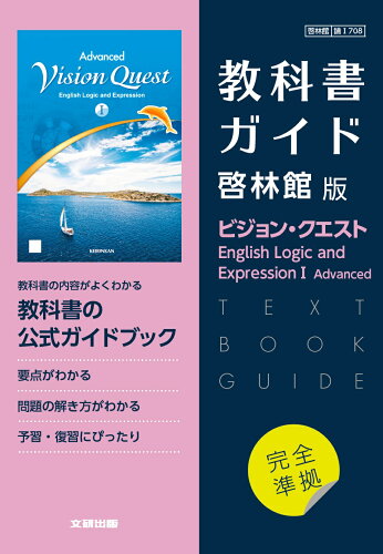 ISBN 9784580621596 高校教科書ガイド啓林館版ビジョン・クエスト　Ｅｎｇｌｉｓｈ　Ｌｏｇｉｃ　ａｎｄ   /文研出版 文研出版 本・雑誌・コミック 画像