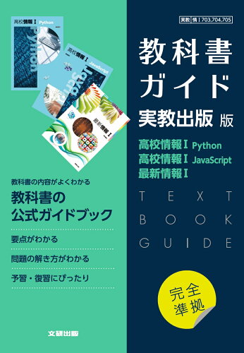 ISBN 9784580621619 高校教科書ガイド実教出版版高校情報１　Ｐｙｔｈｏｎ，高校情報１　ＪａｖａＳｃｒｉ   /文研出版 文研出版 本・雑誌・コミック 画像