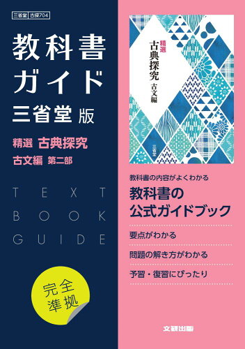 ISBN 9784580631427 高校教科書ガイド国語三省堂版 精選古典探究古文編第二部/文研出版 文研出版 本・雑誌・コミック 画像