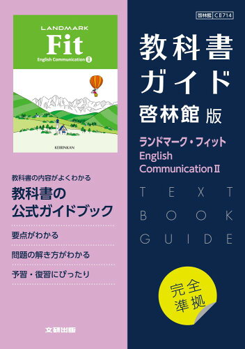 ISBN 9784580631670 高校教科書ガイド英語啓林館版　ランドマーク・フィットＥｎｇｌｉｓｈ　Ｃｏｍｍｕｎ/文研出版 文研出版 本・雑誌・コミック 画像