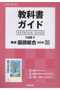 ISBN 9784580670273 教科書ガイド三省堂版精選国語総合改訂版完全準拠   /文研出版 文研出版 本・雑誌・コミック 画像