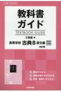 ISBN 9784580680081 教科書ガイド三省堂版高等学校古典Ｂ漢文編改訂版完全準拠 教科書番号　三省堂古Ｂ３３４  /文研出版 文研出版 本・雑誌・コミック 画像