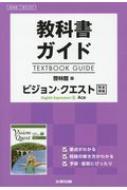 ISBN 9784580680166 教科書ガイド啓林館版ビジョン・クエストＥｎｇｌｉｓｈ　Ｅｘｐｒｅｓｓｉｏｎ　２ 教科書番号　啓林館英２３２２  /文研出版 文研出版 本・雑誌・コミック 画像