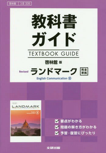 ISBN 9784580690035 教科書ガイド啓林館版Ｒｅｖｉｓｅｄランドマーク完全準拠 教科書番号　啓林館コ３３３５  /文研出版 文研出版 本・雑誌・コミック 画像