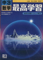 ISBN 9784580702950 最高学習 中学数学3年 文研出版編集部 文研出版 本・雑誌・コミック 画像