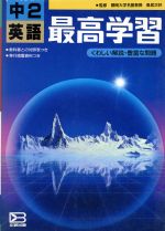 ISBN 9784580703001 最高学習 中学英語2年 文研出版編集部 文研出版 本・雑誌・コミック 画像